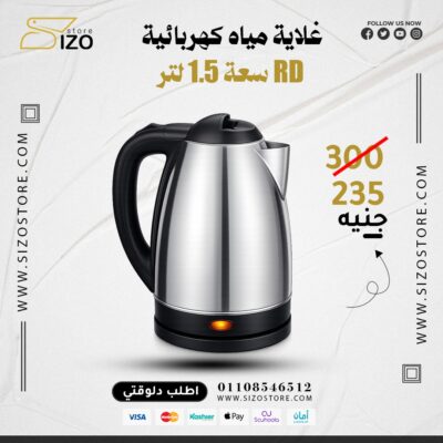 غلايه مياه RD لتر 1.5